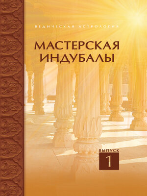cover image of Мастерская Индубалы. Выпуск 1